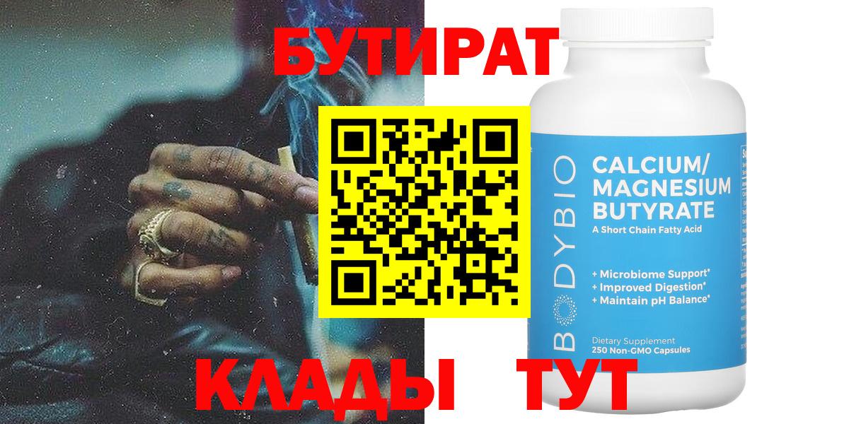 БУТИРАТ Butirat Нижневартовск