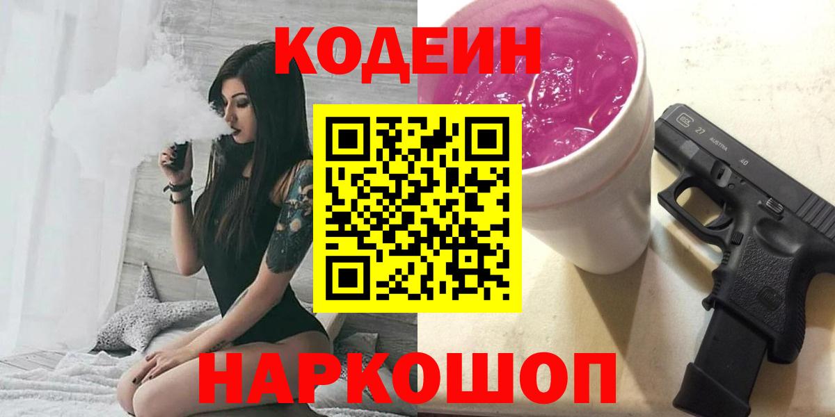 Codein напиток Lean (лин) Нижневартовск